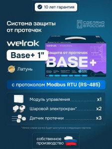 Защита от протечек welrok Base+ латунь DN25 (1")
