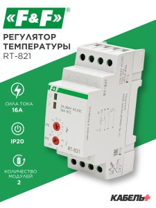 Регулятор температуры RT-821