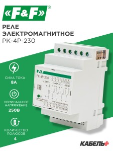 Реле электромагнитное PK-4P-230