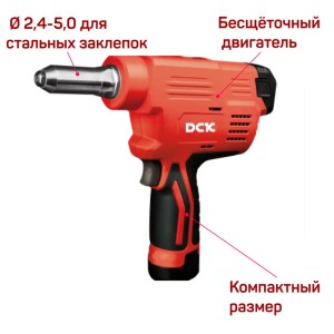 Заклепочник ручной аккум. DCK KDPM50, 10.8в, 2*2а/ч, 10000н, 2,4-5мм.