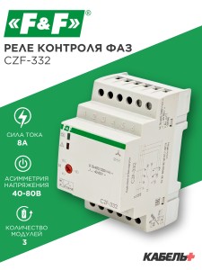 Реле контроля фаз CZF-332