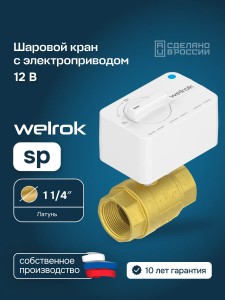 Шаровой кран с электроприводом Welrok sp латунь DN32 (1 1/4")