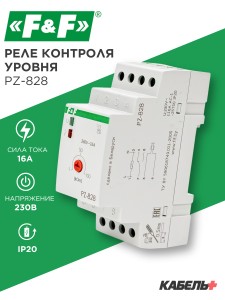 Реле контроля уровня PZ-828