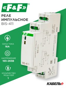 Реле импульсные (бистабильные)