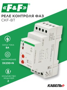 Реле контроля фаз CKF-BT