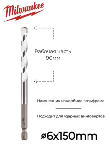 Сверло универсальное HEX 6 x 90 х 150 мм Shockwave, MILWAUKEE