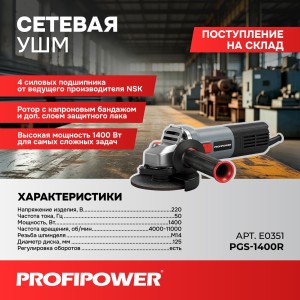 Сетевая УШМ (болгарка) E0351 PROFIPOWER PGS-1400R (1400Вт,125мм,NSK подшипник, 0-11000об/мин, с регулировкой оборотов,в коробке)