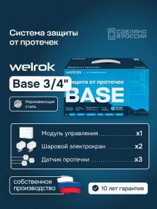 Комплект защиты от протечки Welrok Base нерж. DN20 (3/4")