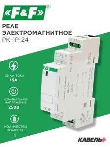 Реле электромагнитное PK-1P-24