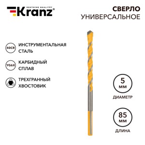 Сверло универсальное твердосплавное, 5мм KRANZ