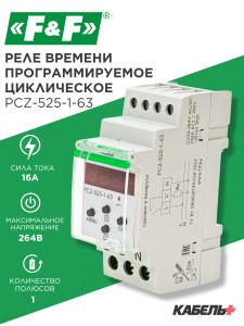 Реле времени программируемое циклическое PCZ-525-1-63