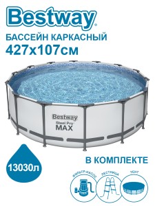 56950 NEW Каркасный бассейн Steel Pro Max 427х107см фил.-насос 3028л/ч, лестница, тент BESTWAY