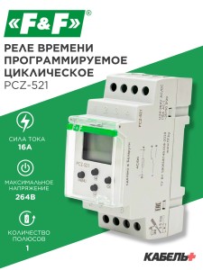 Реле времени программируемое циклическое PCZ-521