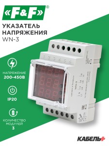 Указатель напряжения WN-3
