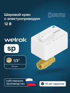 Шаровой кран с электроприводом Welrok sp латунь DN15 (1/2")