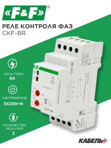 Реле контроля фаз CKF-BR