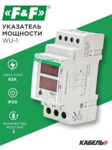 Указатель мощности WU-1