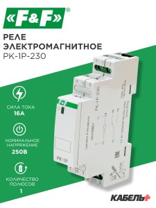 Реле электромагнитное PK-1P-230