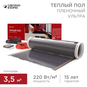 Пленочный теплый пол Ultra RXM 220 3,5м², 0,5х7м, 770Вт REXANT
