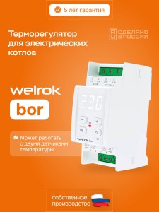 Терморегулятор welrok bor