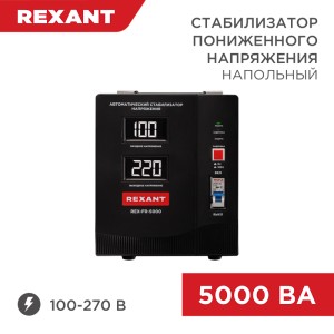 Стабилизатор пониженного напряжения REX-FR-5000 REXANT