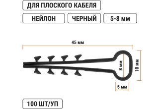 Дюбель-хомут ДХП-8 для плоского кабеля 5-8мм нейлон черный (100шт) TDM