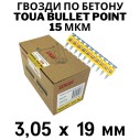 Гвозди по бетону Toua CN MG bullet point 3,05х19 мм (1000шт)