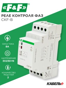Реле контроля фаз CKF-B