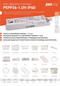 Блок аварийного питания БАП PEPP36-1.0H IP40 БАП Jazzway