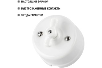 Выключатель фарфоровый поворотный перекрёстный с ручкой (бантик) 10А белый «Болонь» TDM