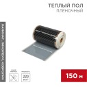 Пленочный теплый пол RXM 305 220Вт/м², ширина 50см, толщина 0,338мм REXANT.