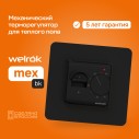 Терморегулятор MEX Welrok bk