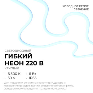17-59 Светодиодный неон 220В, 6Вт/м, 300лм/м, 6500К (х/б), smd 2835, 144д/м, круглый, d=14мм, 50м, IP65