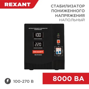 Стабилизатор пониженного напряжения REX-FR-8000 REXANT