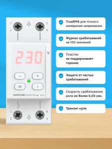 Реле напряжения Welrok D2-63 TN red (с транзитом нуля)