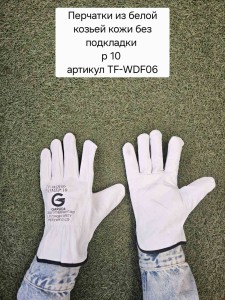 Перчатки из белой козьей кожи, полностью покрывающие ладонь, без подкладки, класс ВС для защиты от минимальных рисков (размер 10)
