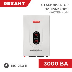 Стабилизатор напряжения настенный АСНN-3000/1-Ц REXANT