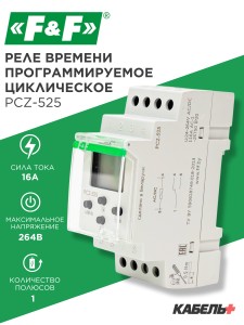 Реле времени программируемое циклическое PCZ-525