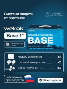 Комплект защиты от протечки Welrok Base нерж. DN25 (1")