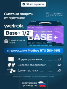 Защита от протечек welrok Base+ нерж. DN15 (1/2")