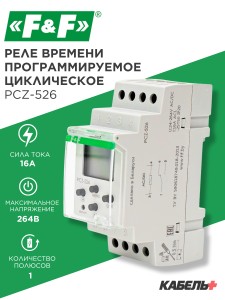 Реле времени программируемое циклическое PCZ-526