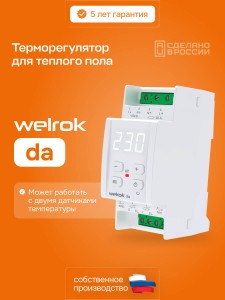 Терморегулятор welrok da