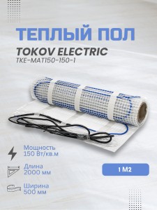 Комплект "Теплый пол" (мат) 150Вт/кв.м 1кв.м TOKOV ELECTRIC TKE-MAT150-150-1.