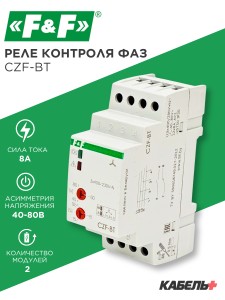 Реле контроля фаз CZF-BT