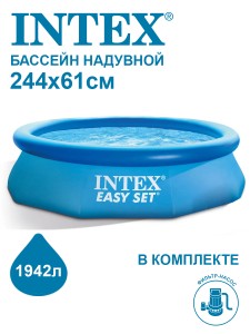 28108NP Бассейн надувной круглый EASY SET 244х61см с фильтр-насосом 1250л/ч INTEX