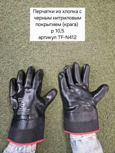 Перчатки из хлопка, с черным нитриловым покрытием (крага) для защиты от минимальных рисков (размер 10,5) TF-N412