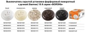 Выключатель скрытой установки фарфоровый поворотный с ручкой (бантик) 10А белый «Болонь» TDM