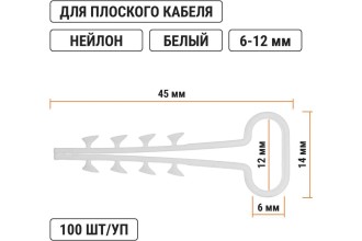 Дюбель-хомут для плоского кабеля 6-12мм белый (100шт) TDM.