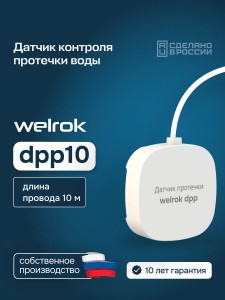Датчик протечки Welrok dpp10