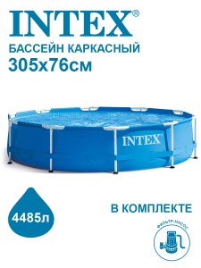 28202ND Бассейн каркасный круглый METAL FRAME 305х76см с фильтр насос 1250л/ч INTEX